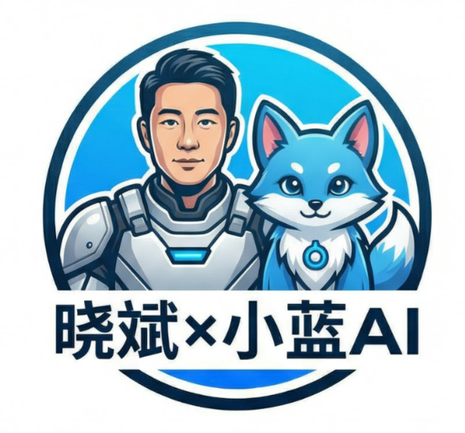 晓斌×小蓝AI